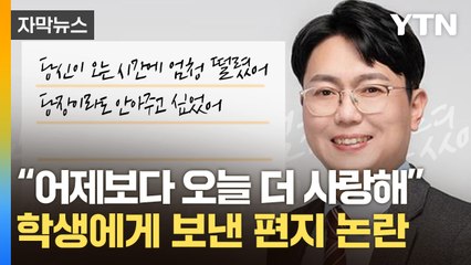 [자막뉴스] 제자에 '부적절한 편지' 논란...교총 회장 "입시서 좋은 성과 위해" / YTN