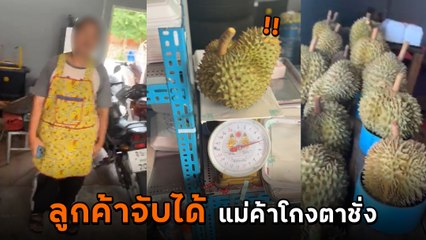 ลูกค้าจับโป๊ะ ลองเอาทุเรียน ไปชั่ง 2 เครื่อง แต่เอ๊ะ ! ทำไม น้ำหนักไม่เท่ากัน