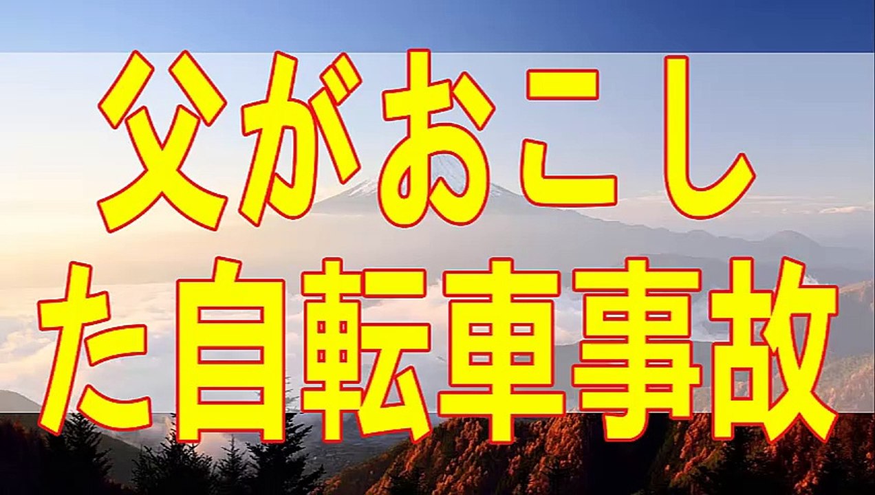テレフォン人生相談  父がおこした自転車事故!! 被害者のケガが完治しない… 今井先生 - 大迫先生