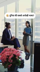  दुनिया की सबसे अनोखी भाषा? | The most unique language in the world | Shorties