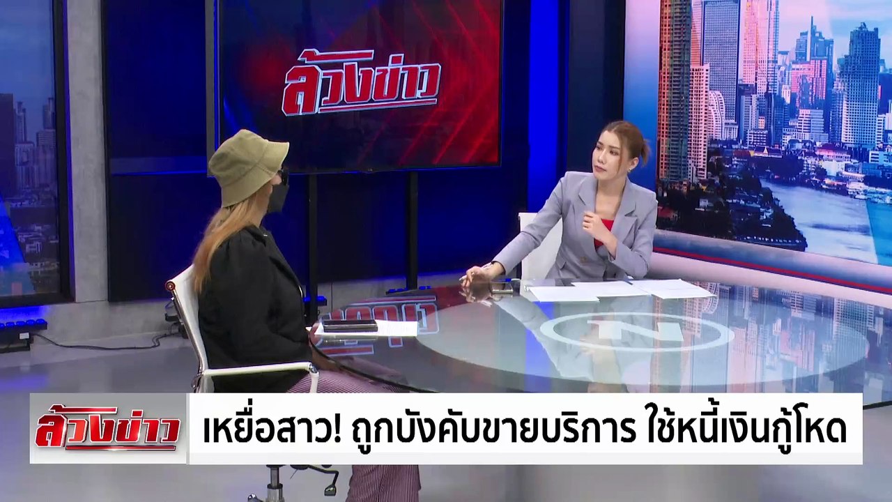 เหยื่อสาว! ถูกบังคับขายบริการ ใช้หนี้เงินกู้โหด | ข่าวเที่ยงเนชั่น (ล้วงข่าว) | 27 มิ.ย. 67 | PART 2