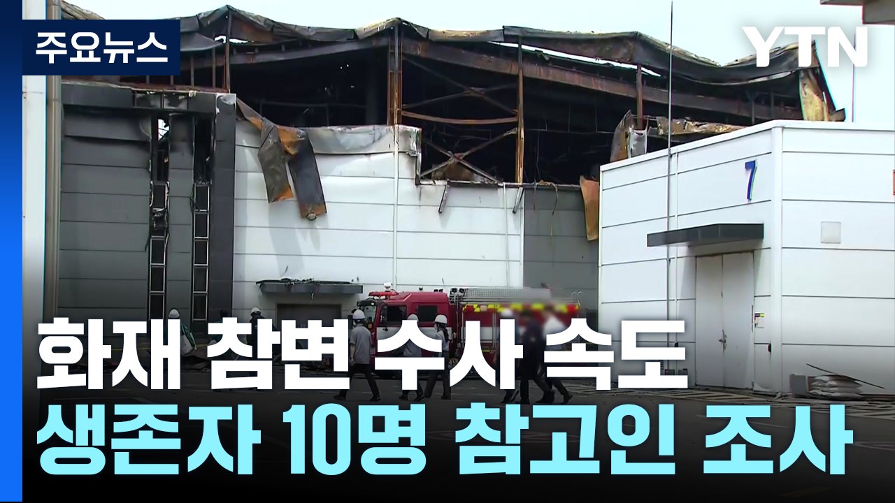 '화성 공장화재' 희생자 추모 발길..."참담한 심정" / YTN
