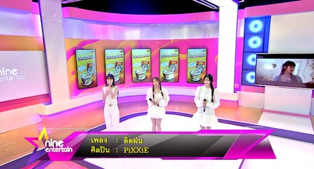 PiXXiE บุกสตูดิโอ ไนน์เอ็นเตอร์เทน โชว์สดร้องเพลงในฝน 🌧️