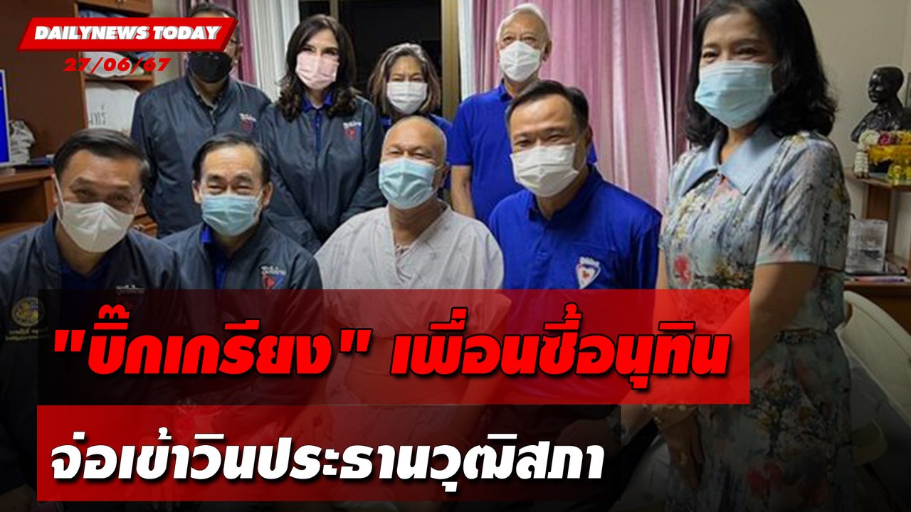 "บิ๊กเกรียง"เพื่อนซี้อนุทิน จ่อเข้าวินประธานวุฒิสภา | DAILYNEWSTODAY 27/06/67