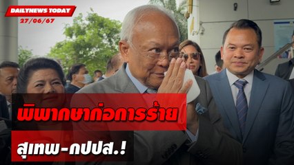 พิพากษาก่อการร้าย สุเทพ-กปปส.! | DAILYNEWSTODAY 27/06/67