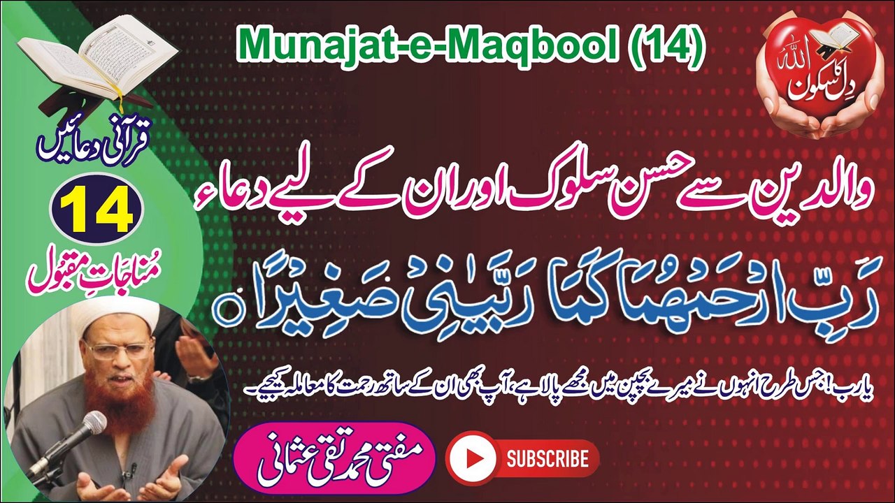 Munajat-e-Maqbool-14 والدین کے ساتھ حسن سلوک (Walidain k liye Dua) by ...