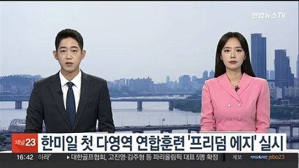 한미일 첫 다영역 연합훈련 '프리덤 에지' 실시