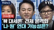 [정치 ON] '한동훈 대세론' 견제 본격화...'나·원' 연대 가능성은? / YTN