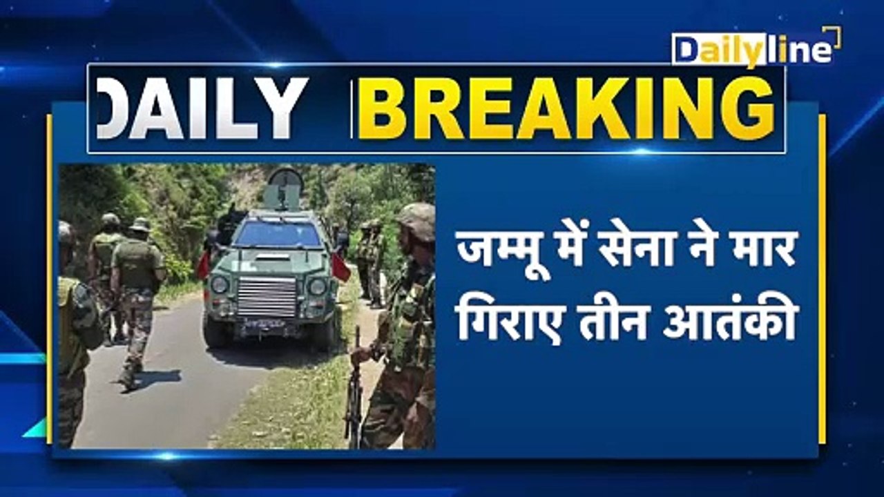 Jammu Kashmir Doda Encounter: Jammu Kashmir में  सेना को मिली बड़ी कामयाबी | Breaking News