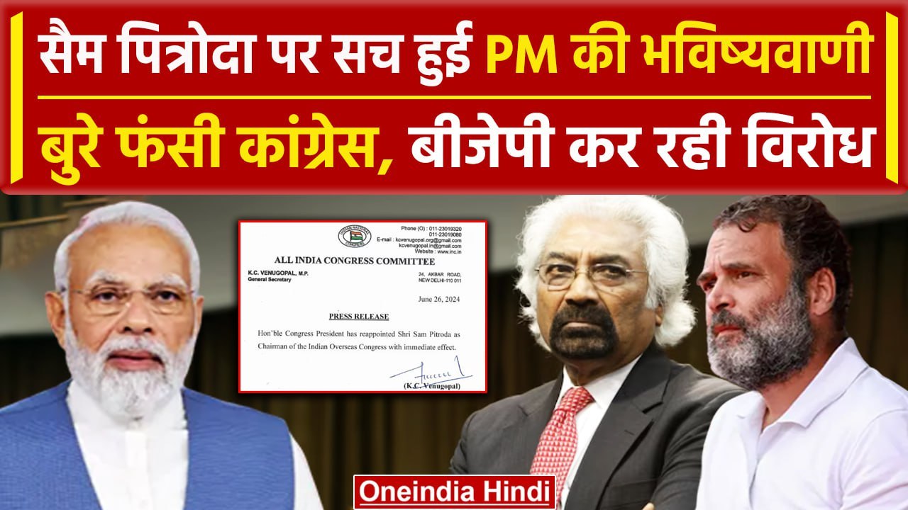 Sam Pitroda फिर बनाए गए Indian Overseas Congress के अध्यक्ष BJP ने उठाए सवाल | वनइंडिया हिंदी