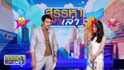 ลงแค่หัวพอ ตัวไม่ต้อง | สรรหามาเล่า | 27 มิ.ย. 67 | PART 2
