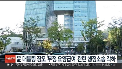 윤 대통령 장모 '부정 요양급여' 관련 행정소송 각하