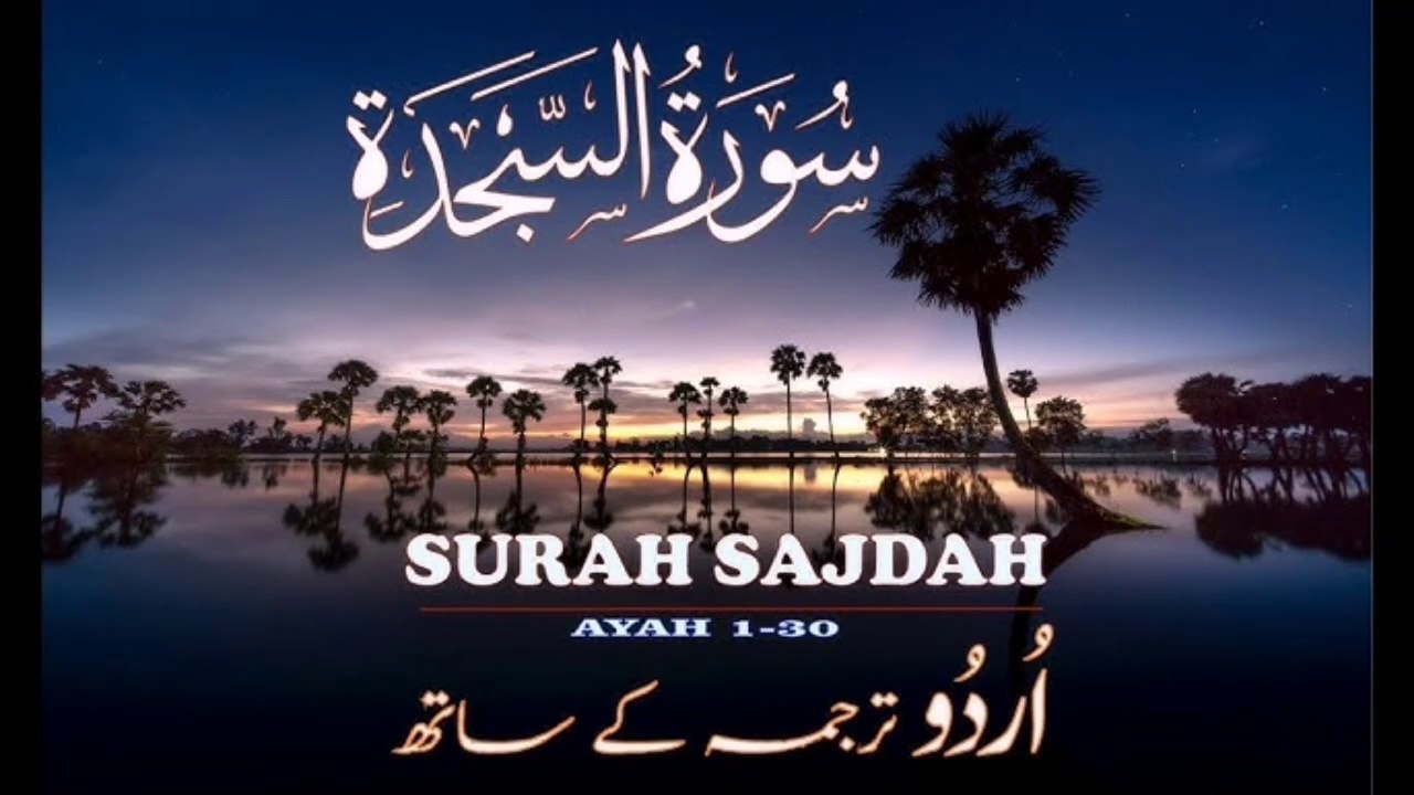 Surah As-Sajdah beautiful voice| سورۃ السجدة | quran Pak ki talawat | surah sajdah ki talawat