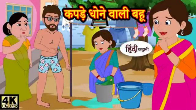 कपड़े धोने वाली बहू - Kahani Wala | Hindi kahaniya | Hindi Story | Moral Stories Kahaniya