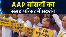 Arvind Kejriwal की रिहाई के लिए Parliament परिसर में AAP सांसदों ने तख्तियां लेकर की नारेबाजी
