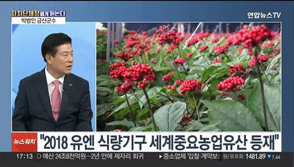 [초대석] '인삼의 고장' 금산 "세계화 실현 총력"
