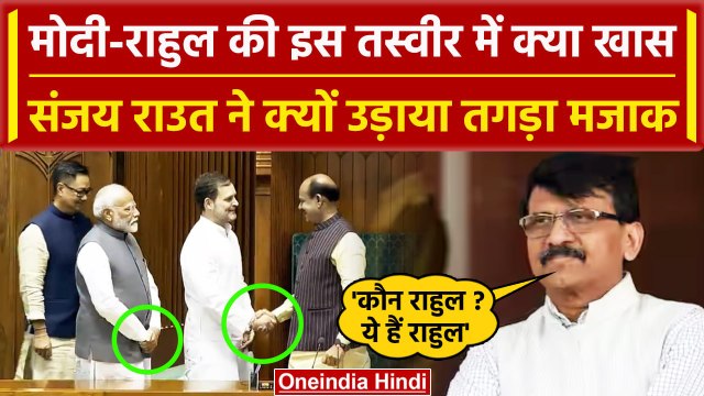 Lok Sabha Speaker: स्पीकर के साथ Rahul Gandhi की तस्वीर साझा कर Sanjay Raut ने क्या कहा | वनइंडिया