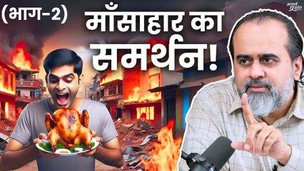 माँसाहार का समर्थन - मूर्खता या बेईमानी? (भाग-2) || आचार्य प्रशांत (2020)