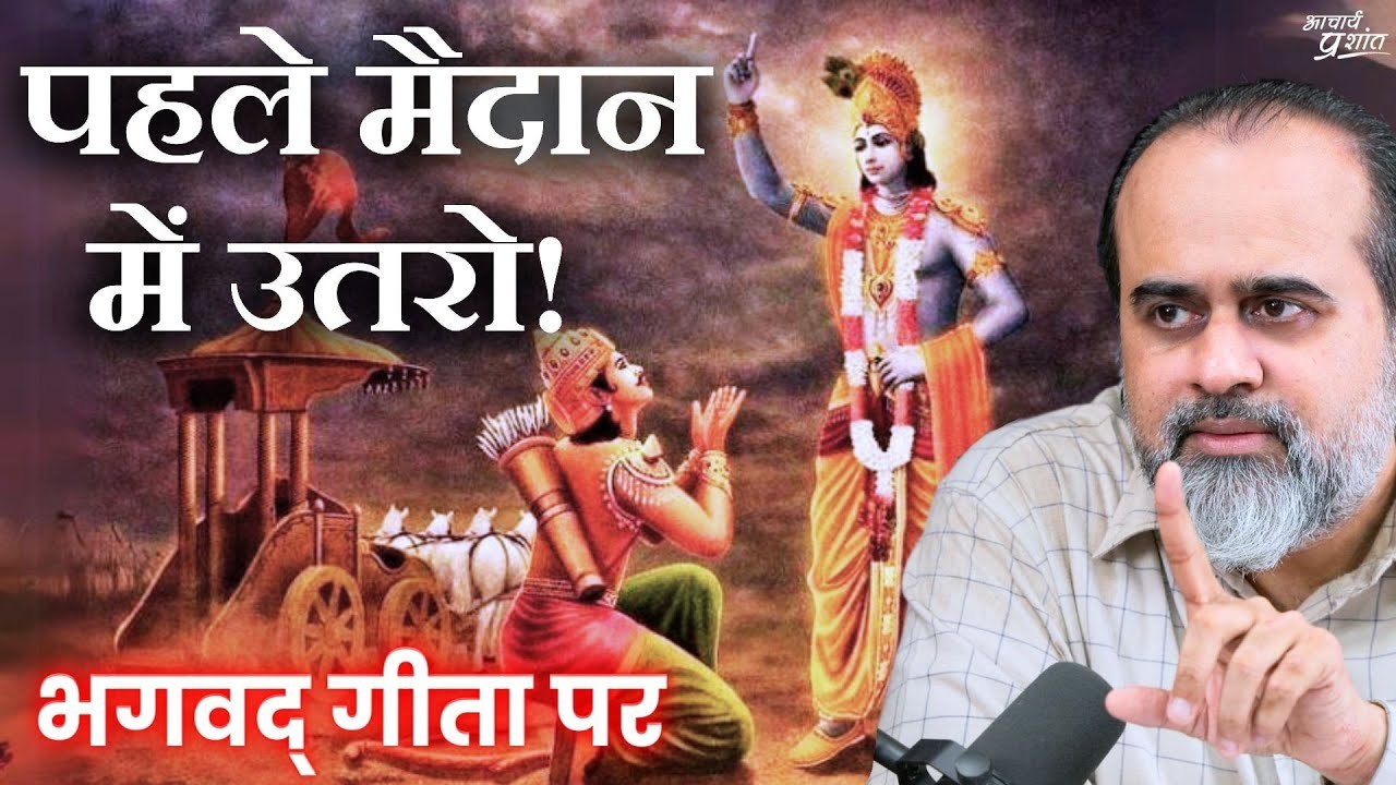 मैदान में उतरे बिना अपने बारे में कुछ पता नहीं...