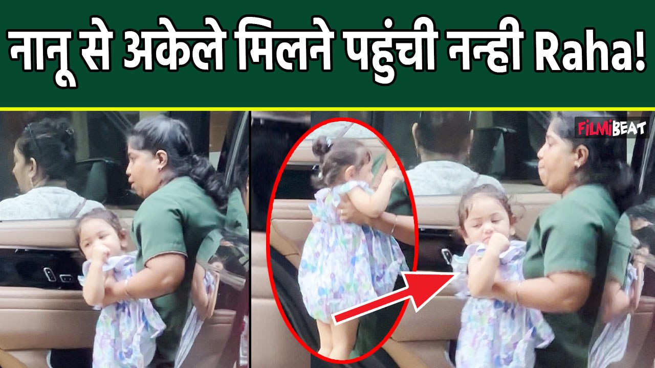 Ranbir Kapoor -Alia Bhatt की बेटी Raha अकेले पहुंची नानू Mukesh Bhatt के घर, Video हुआ Viral!
