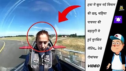 हवा में खुल गई विमान की छत, महिला पायलट की बहादुरी देखें Pilot girl viral video