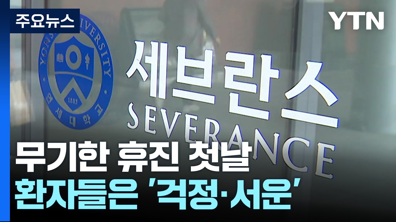 연세대 의대 교수들 무기한 휴진 첫날...환자들 "걱정" / YTN