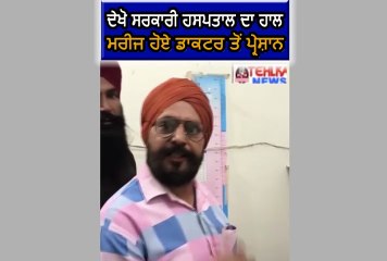 ਦੇਖੋ ਸਰਕਾਰੀ ਹਸਪਤਾਲ ਦਾ ਹਾਲ ਮਰੀਜ ਹੋਏ ਡਾਕਟਰ ਤੋਂ ਪ੍ਰੇਸ਼ਾਨ............