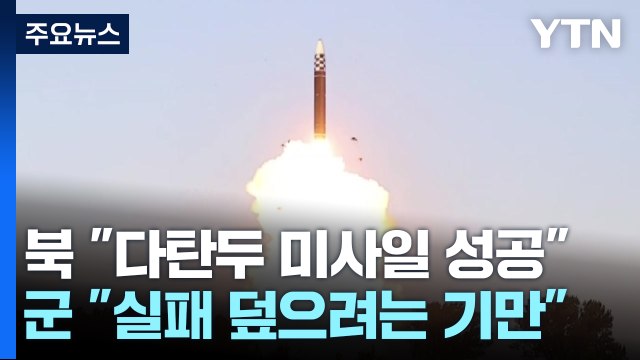 北 다탄두 미사일 발사시험 성공 ...軍 기만·과장 / YTN