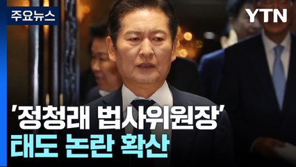 '정청래 법사위원장' 태도 논란 확산...당내서도 우려 / YTN