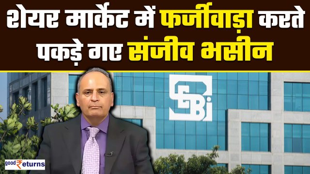 Sanjiv Bhasin पर लगा Share Market में फर्जीवाड़े का आरोप, SEBI ने शुरू की जांच| GoodReturns