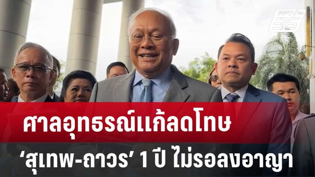 ศาลอุทธรณ์เเก้ลดโทษ ‘สุเทพ-ถาวร’ 1 ปี ไม่รอลงอาญา | จับข่าวคุย | 27 มิ.ย. 67