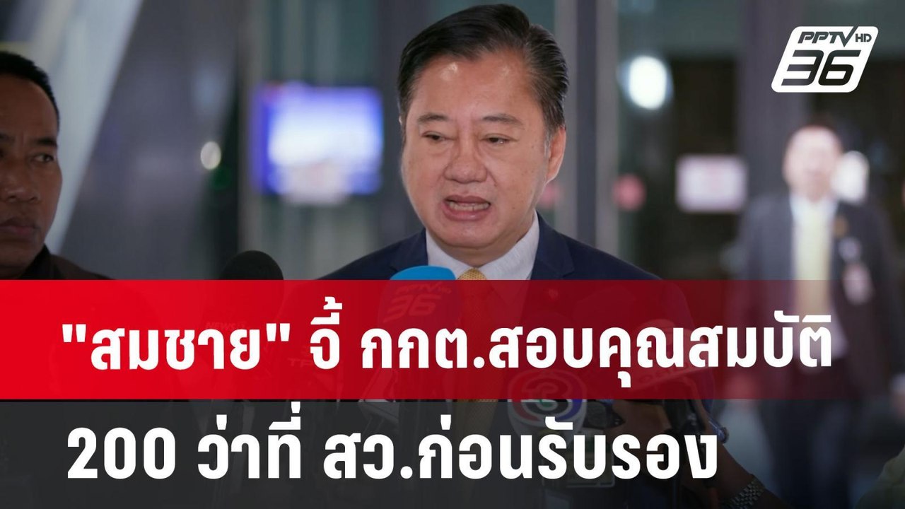 "สมชาย" จี้ กกต.สอบคุณสมบัติ 200 ว่าที่ สว.ก่อน...