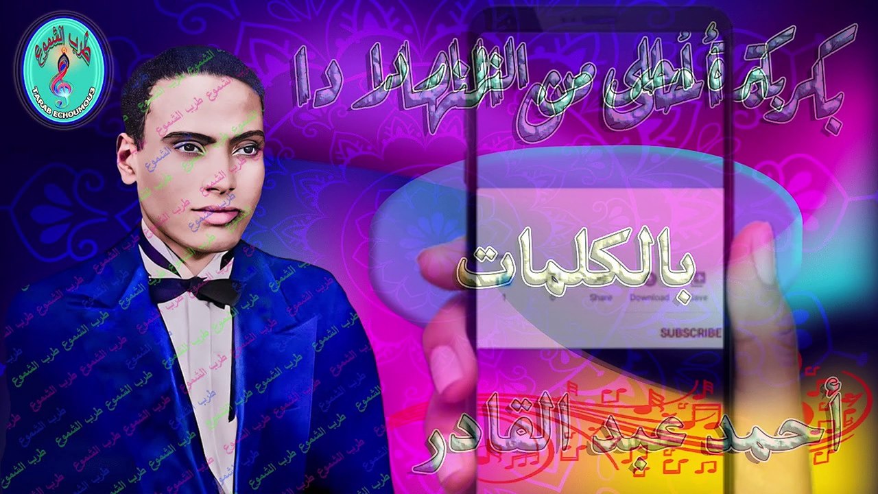 أحمد عبدالقادر / بكرة أحلى من النهار دا