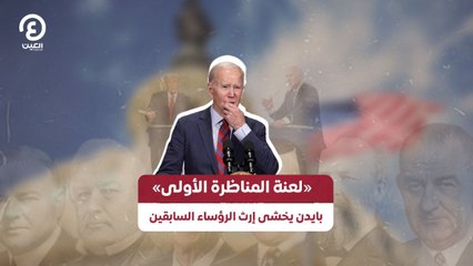 «لعنة المناظرة الأولى» بايدن يخشى إرث الرؤساء السابقين