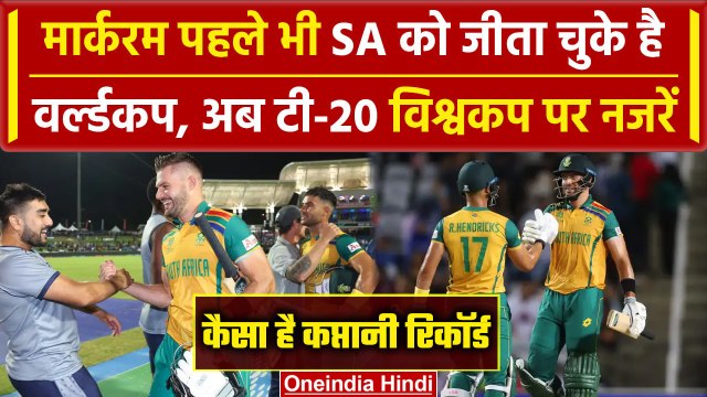 SA vs AFG: Aiden Markram की नजरें T20 World Cup के खिताब पर, Final में पहुंची टीम | वनइंडिया हिंदी