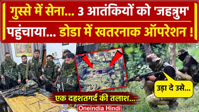 Doda Encounter: Jammu Kashmir में सेना का खतरनाक ऑपरेशन, 3 आतंकी ढेर 1 की तलाश जारी | वनइंडिया हिंदी