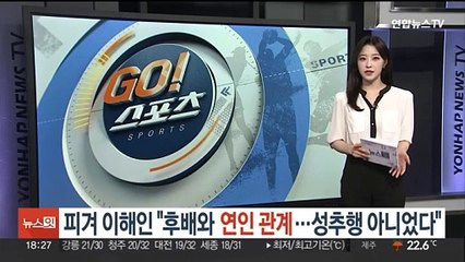 피겨 이해인 "후배와 연인 관계…성추행 아니었다"
