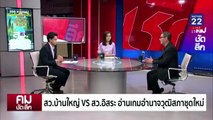 สว.จัดตั้ง VS อิสระ อ่านเกมอำนาจวุฒิสภา | รายการคมชัดลึก | 27 มิ.ย. 67 | PART 2