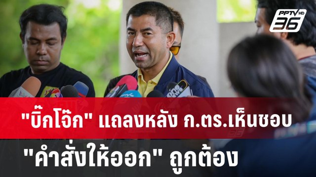 บิ๊กโจ๊ก แถลงหลัง ก.ตร.เห็นชอบ คำสั่งให้ออก ถูกต้อง | จับข่าวคุย | 27 มิ.ย. 67