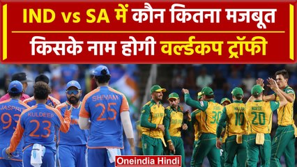 IND vs SA: India, South Africa के बीच फाइनल, कौन मजबूत, देखिए आंकड़े | वनइंडिया हिंदी