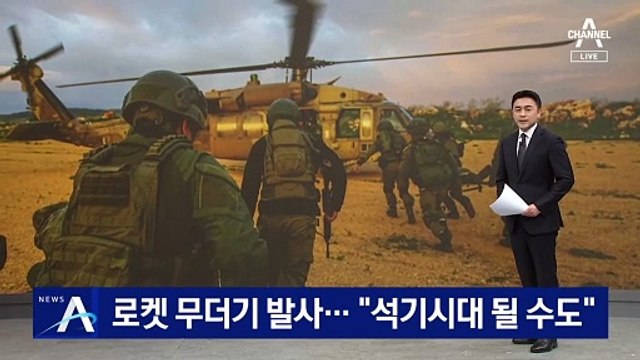 헤즈볼라, 로켓 무더기 발사…이스라엘 석기시대 될 수도 경고