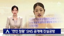 이해인, ‘연인 정황’ SNS 공개에 진실공방