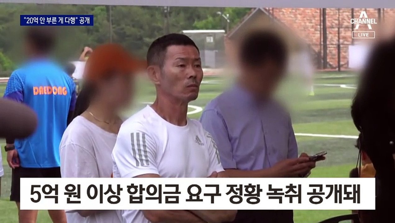“20억 안 부른 게 다행”…‘손웅정 사건’ 녹취록 공개