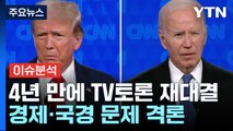 바이든·트럼프 4년 만의 TV토론 재대결...경제·국경 문제 격론 / YTN