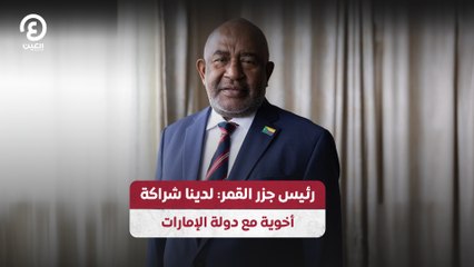 رئيس جزر القمر: لدينا شراكة أخوية مع دولة الإمارات