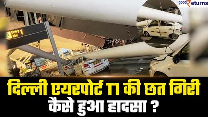 Delhi Airport Roof Collapse: Terminal 1 की गिरी छत, कारें दबीं..कैसे हुआ हादसा? | GoodReturns