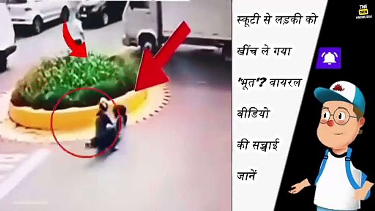 स्कूटी से लड़की को खींच ले गया 'भूत'? वायरल वीडियो की सच्चाई जानें | Ghost viral video