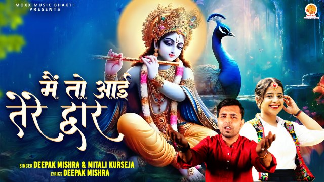 Latest Krishna Bhajan | Main To Aayi Tere Dwar | मैं तो आई तेरे द्वार | Radha Krishna Bhajan 2024