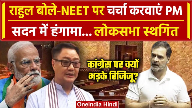 Parliament Session Updates: Rahul Gandhi ने उठाया NEET, Lok Sabha स्थगित | OM Birla | वनइंडिया हिंदी