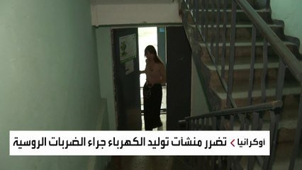 متوسط انقطاع الكهرباء في أوكرانيا يتجاوز 7 ساعات يوميا بسبب الهجمات الروسية